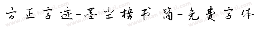 方正字迹-墨尘榜书 简字体转换